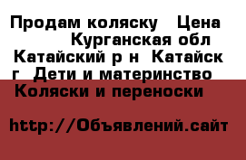 Продам коляску › Цена ­ 3 000 - Курганская обл., Катайский р-н, Катайск г. Дети и материнство » Коляски и переноски   